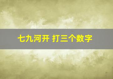 七九河开 打三个数字